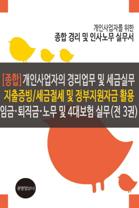 개인사업자의 경리업무 및 세금실무 지출증빙 세금절세 및 정부지원자금 활용 임금 퇴직금 노무 및 4대보험실무 세트(개정판 2판)(전3권)