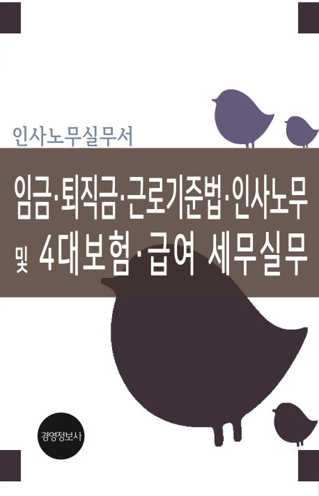 임금 퇴직금 근로기준법 인사노무 및 4대보험 급여 세무실무