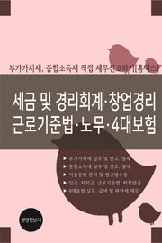 세금 및 경리회계 창업세무 근로기준법 노무 4대보험
