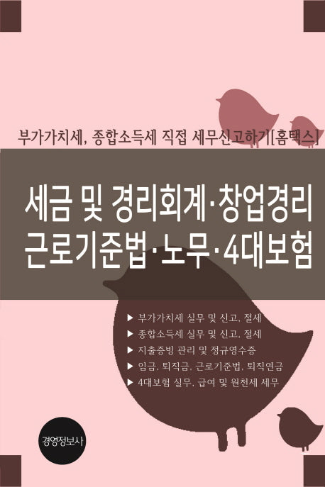 세금 및 경리회계 창업세무 근로기준법 노무 4대보험