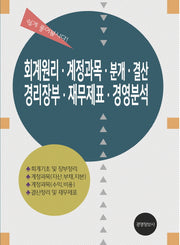 회계원리 계정과목 분개 결산 경리장부 재무제표 경영분석