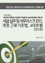 세금 실무 및 세무리스크 관리, 개정 근로기준법, 4대보험(2019)(전2권)
