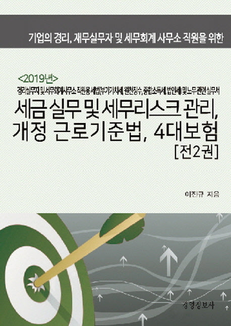 세금 실무 및 세무리스크 관리, 개정 근로기준법, 4대보험(2019)(전2권)