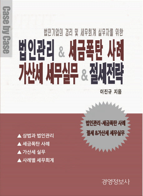 법인관리 & 세금폭탄 사례, 가산세 세무실무 & 절세전략 세트(법인기업의 경리 및 세무회계 실무자를 위한)(개정판 2판)(전2권)