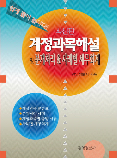 계정과목해설및 분개처리 & 사례별 세무회계 세트(전2권)
