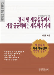경리및 재무실무에서 가장 궁금해하는 세무회계 사례(경리회계 실무자를 위한)