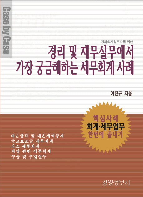 경리및 재무실무에서 가장 궁금해하는 세무회계 사례(경리회계 실무자를 위한)