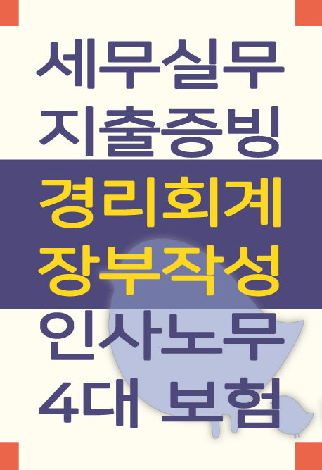 세무실무 지출증빙, 경리회계 장부작성, 인사노무 4대보험(전2권)