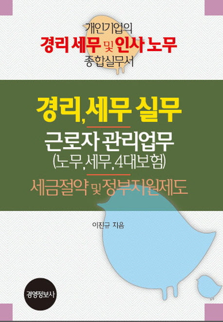 경리세무실무 근로자 관리업무(노무 세무 4대보험) 세금절약 및 정부지원제도 세트(개정증보판)(전3권)