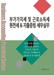 부가가치세 및 근로소득세 원천세 지출증빙 세무실무