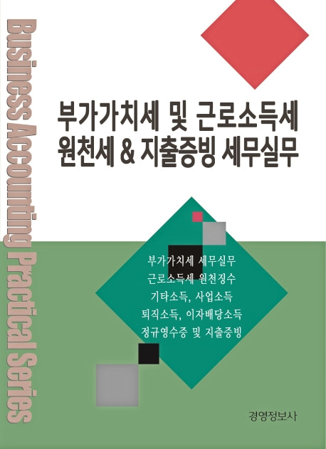 부가가치세 및 근로소득세 원천세 지출증빙 세무실무