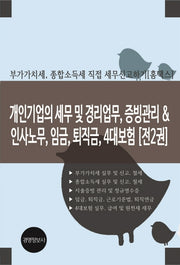 개인기업의 세무 및 경리업무, 증빙관리 & 인사노무, 임금, 퇴직금, 4대보험(개정판)(전2권)