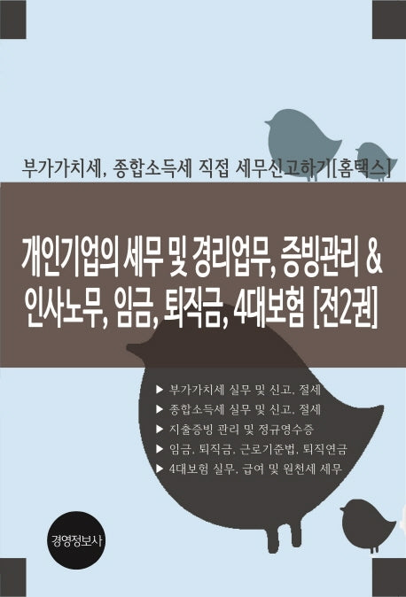 개인기업의 세무 및 경리업무, 증빙관리 & 인사노무, 임금, 퇴직금, 4대보험(개정판)(전2권)