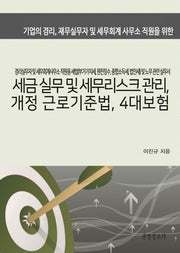 세금실무 및 세무리스크 관리, 개정 근로기준법, 4대보험 세트(전2권)