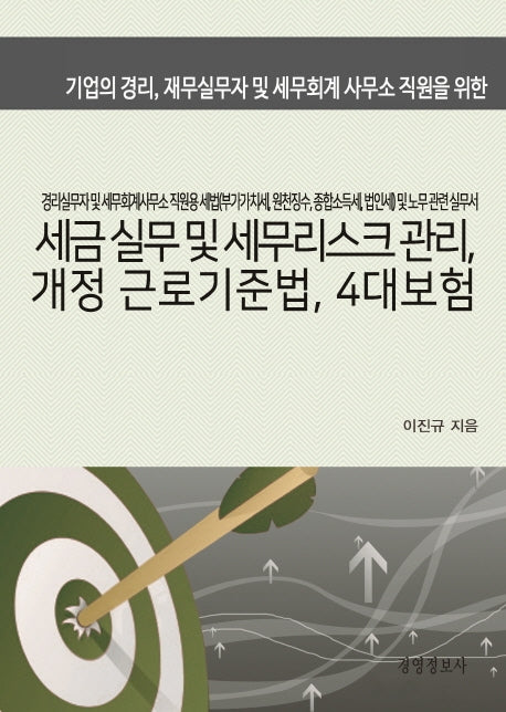 세금실무 및 세무리스크 관리, 개정 근로기준법, 4대보험 세트(전2권)
