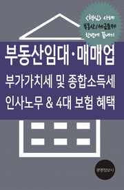 부동산임대 매매업: 부가가치세 및 종합소득세 인사 노무 & 4대보험 혜택