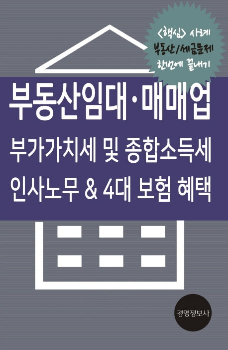 부동산임대 매매업: 부가가치세 및 종합소득세 인사 노무 & 4대보험 혜택