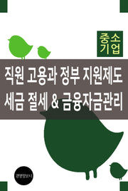직원 고용과 정부 지원제도, 세금절세 & 금융자금관리(개정판)