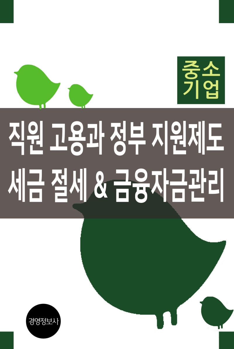 직원 고용과 정부 지원제도, 세금절세 & 금융자금관리(개정판)