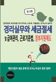 경리실무와 세금절세 및 급여관리, 근로기준법, 정부지원제도(전2권)
