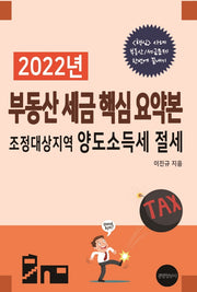 2022년 부동산 세금 핵심 요약본: 조정대상지역 양도소득세 절세
