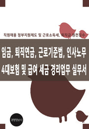 임금 퇴직연금 근로기준법 인사노무 4대보험 급여 세금 경리업무 실무서
