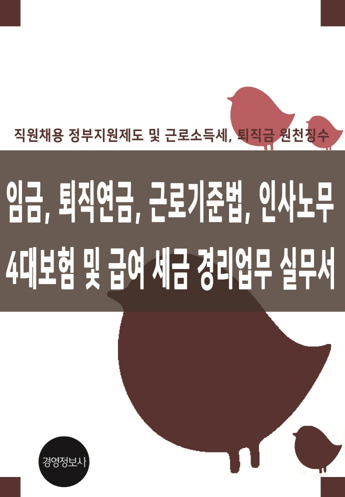 임금 퇴직연금 근로기준법 인사노무 4대보험 급여 세금 경리업무 실무서