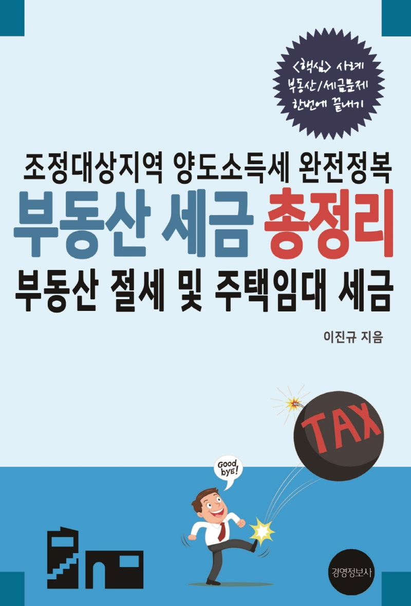 부동산 세금 총정리: 부동산 절세 및 주택임대 세금