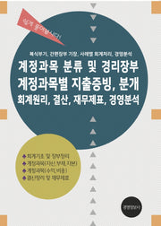 계정과목 분류 및 경리장부, 계정과목별 지출증빙 분개, 회계원리, 결산, 재무제표, 경영분석
