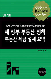 새 정부 부동산 정책 부동산 세금 절세 요약(전2권)