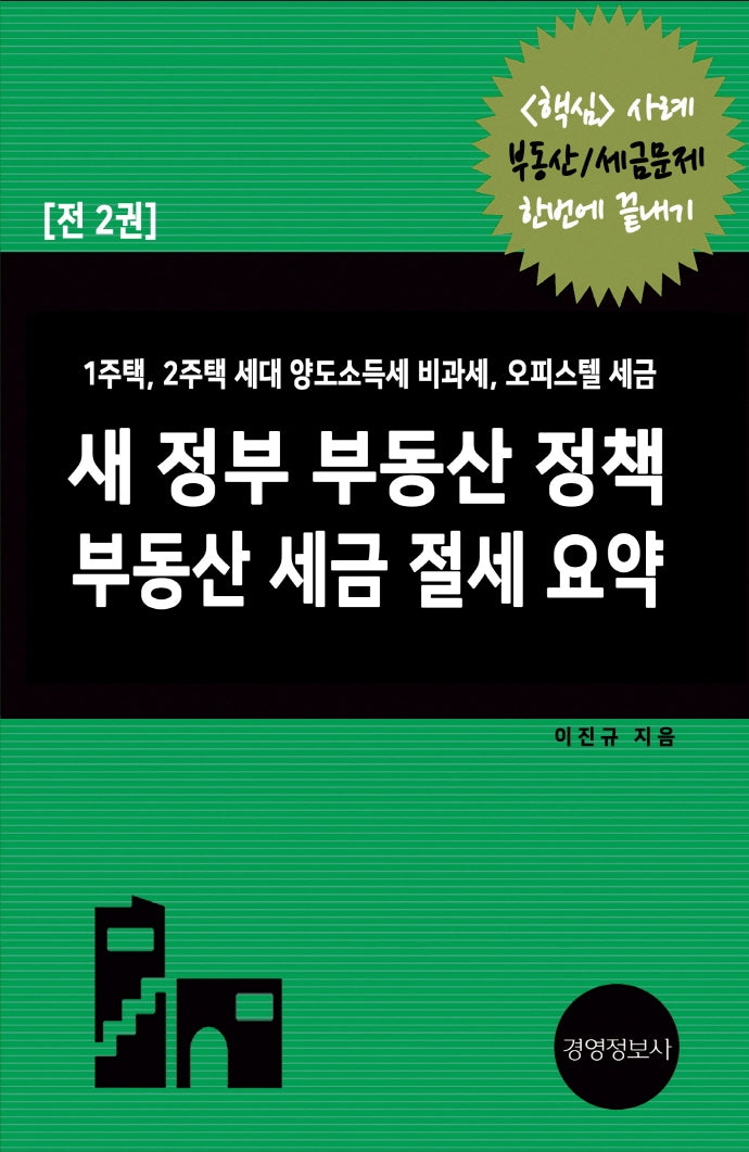 새 정부 부동산 정책 부동산 세금 절세 요약(전2권)