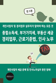 종합소득세, 부가가치세, 부동산 세금  경리업무, 근로기준법, 인사 노무(전3권)