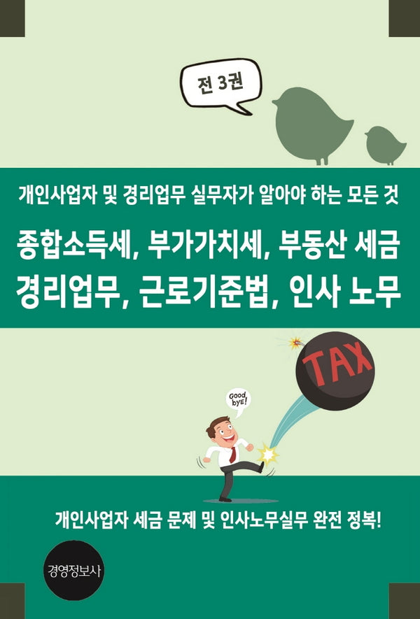 종합소득세, 부가가치세, 부동산 세금  경리업무, 근로기준법, 인사 노무(전3권)