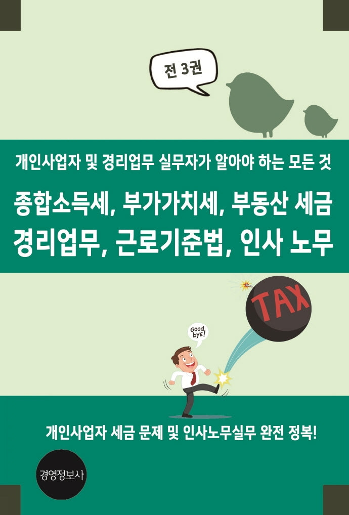 종합소득세, 부가가치세, 부동산 세금  경리업무, 근로기준법, 인사 노무(전3권)