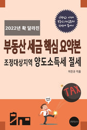 2022년 확 달라진 부동산 세금 핵심 요약본