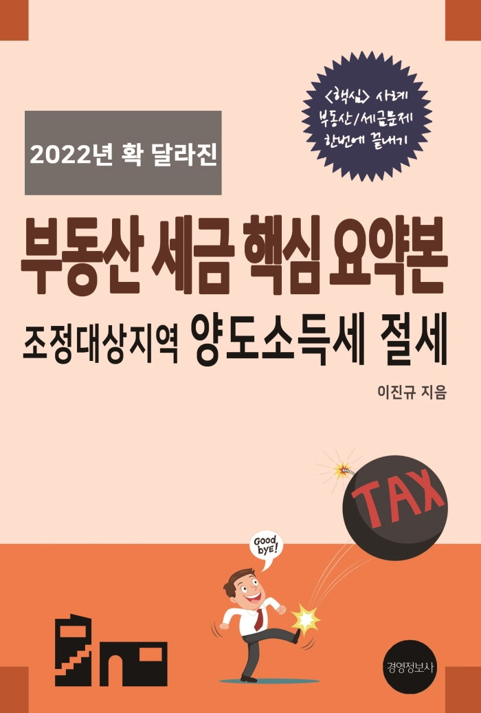 2022년 확 달라진 부동산 세금 핵심 요약본