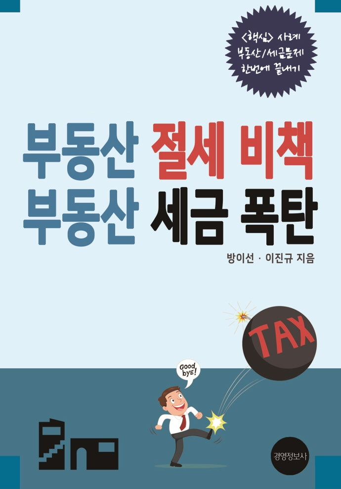 부동산 절세 비책 부동산 세금 폭탄