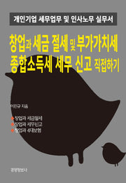 창업과 세금절세 및 부가가치세, 종합소득세 세무신고 직접하기(전2권)