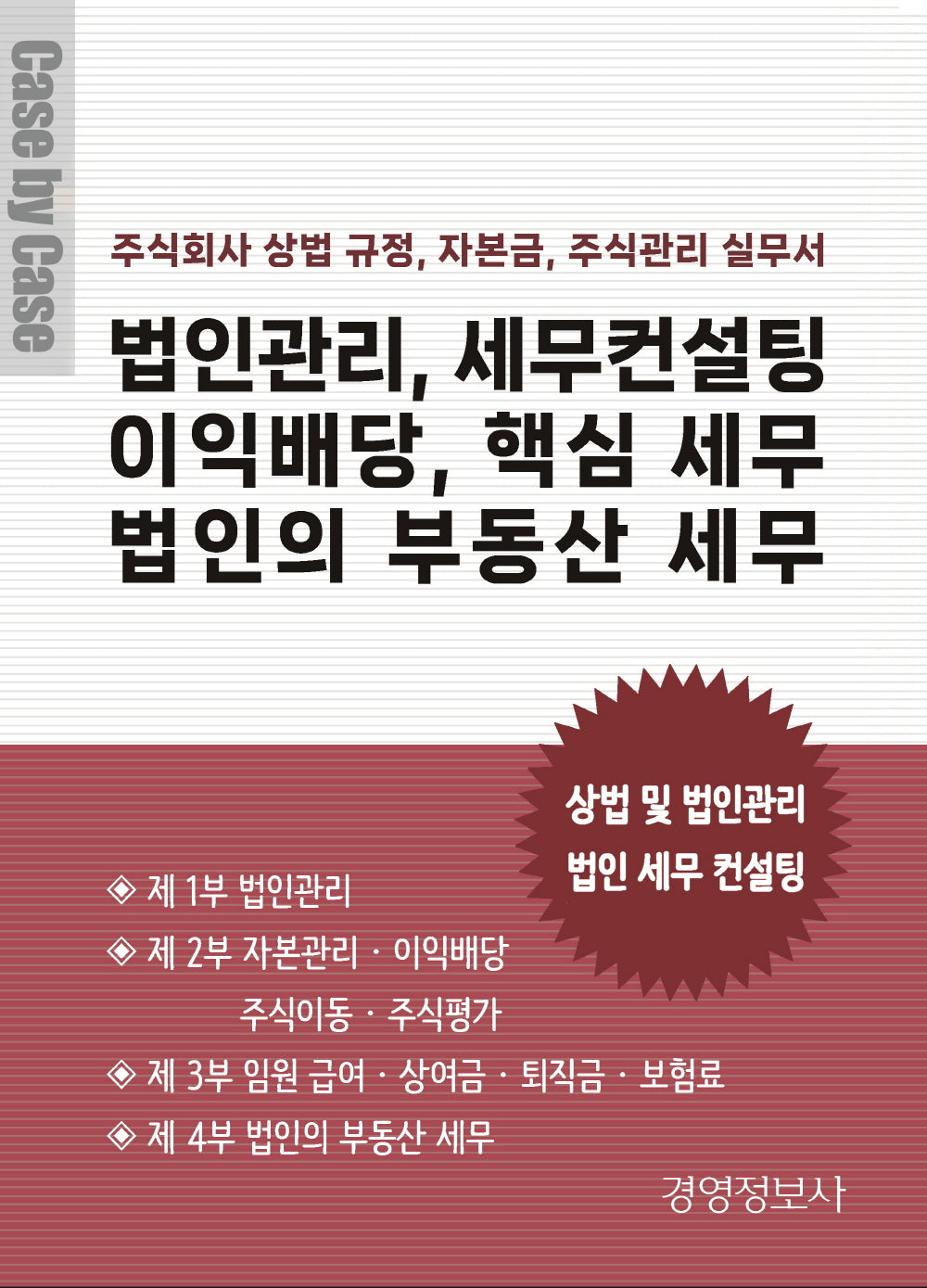 법인관리, 세무컨설팅 이익배당, 핵심 세무 법인의 부동산 세무