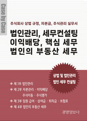 법인관리, 세무컨설팅 이익배당, 핵심 세무 법인의 부동산 세무