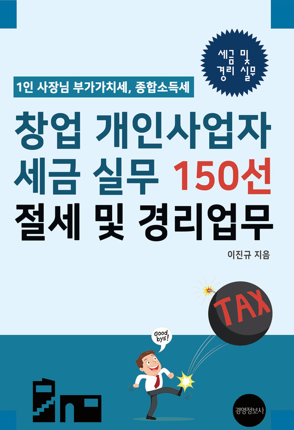 창업 개인사업자 세금 실무 150선, 절세 및 경리업무
