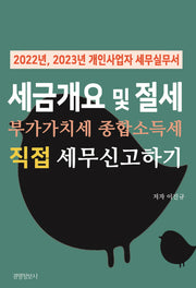 세금 개요 및 부가가치세, 종합소득세 직접 신고하기
