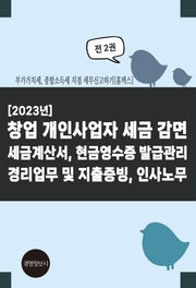2023 창업 개인사업자 세금 감면 세금계산서, 현금영수증 발급관리, 경리업무 및 지출증빙, 인사노무(전2권)