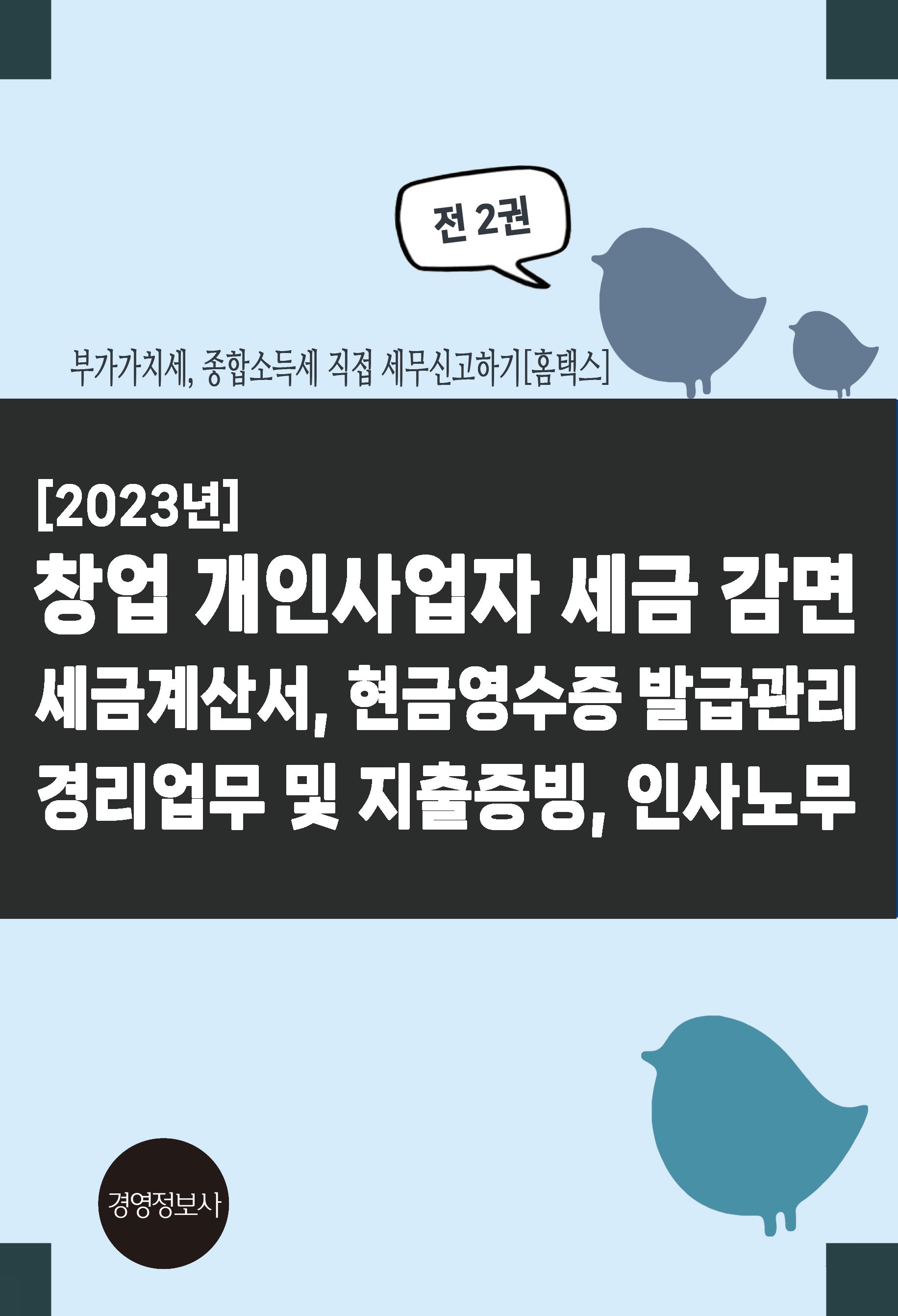2023 창업 개인사업자 세금 감면 세금계산서, 현금영수증 발급관리, 경리업무 및 지출증빙, 인사노무(전2권)
