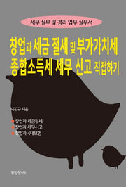 창업과 세금절세 및 부가가치세, 종합소득세 세무신고 직접하기(2023)(전2권)
