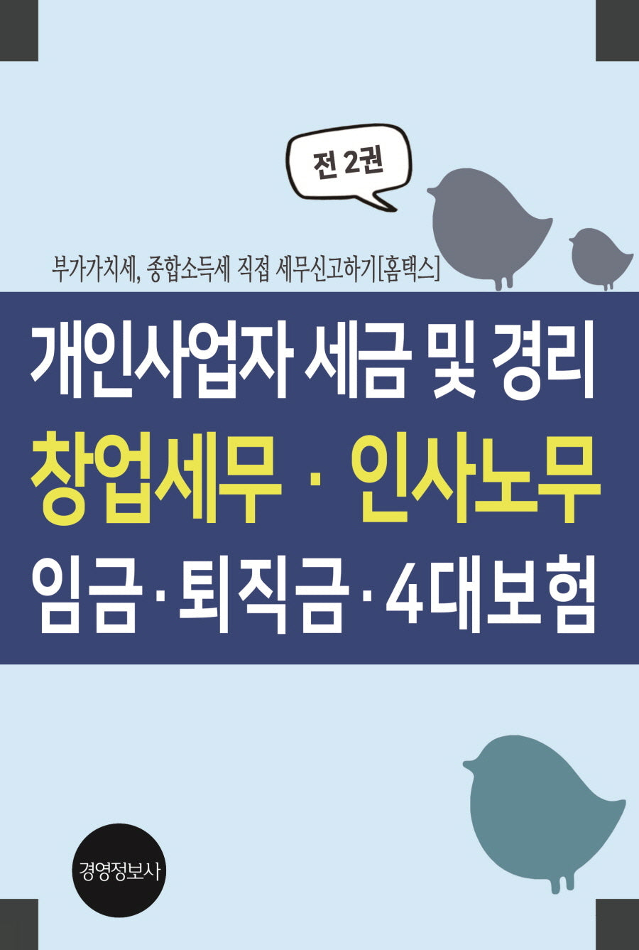 개인사업자 세금 및 경리, 창업세무, 인사노무, 임금, 퇴직금, 4대보험(전2권)