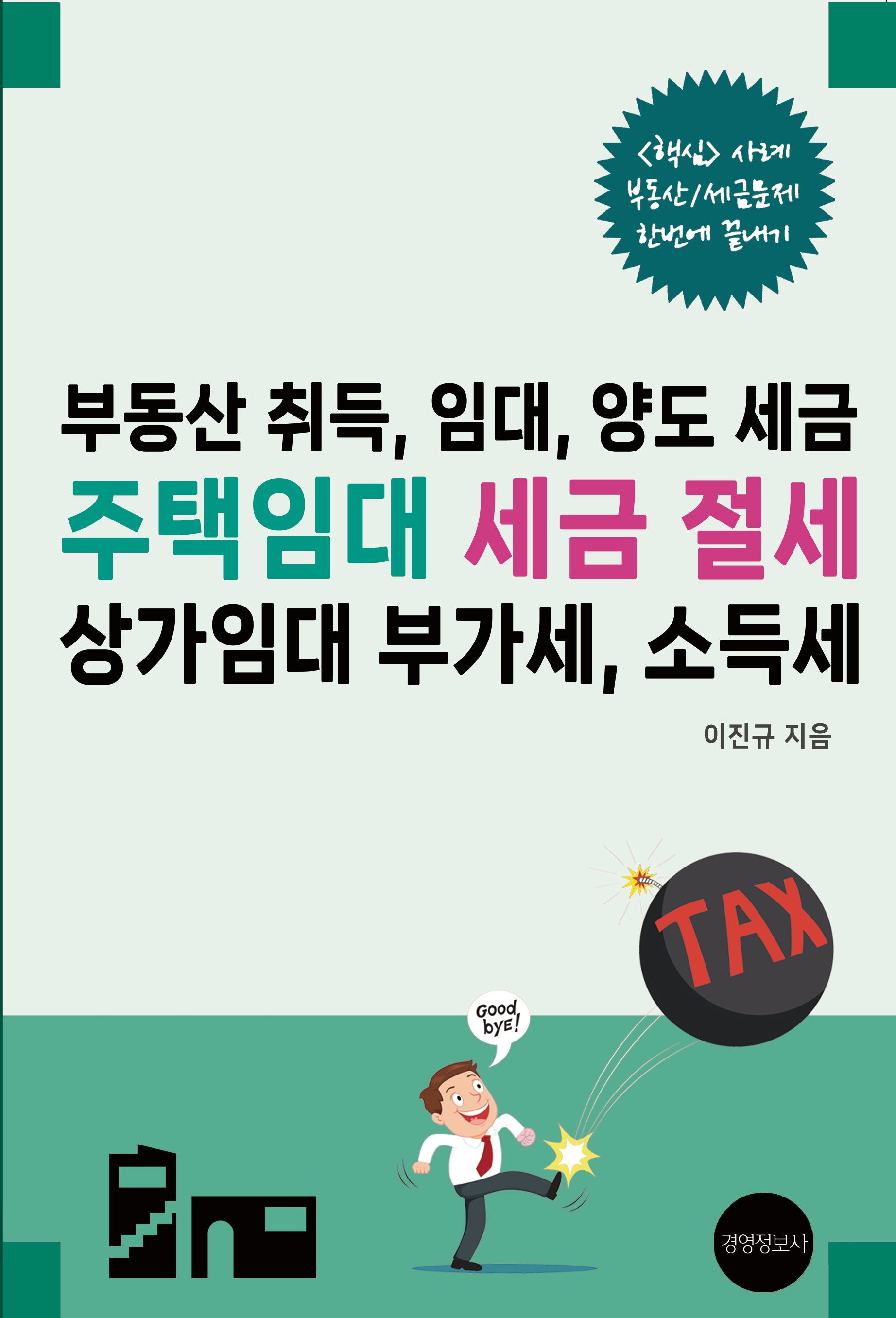 부동산 취득, 임대, 양도 세금 주택임대 세금절세, 상가임대 부가세, 소득세