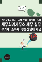 세무회계사무소 세무 실무 부가세, 소득세, 부동산임대 세금(전2권)