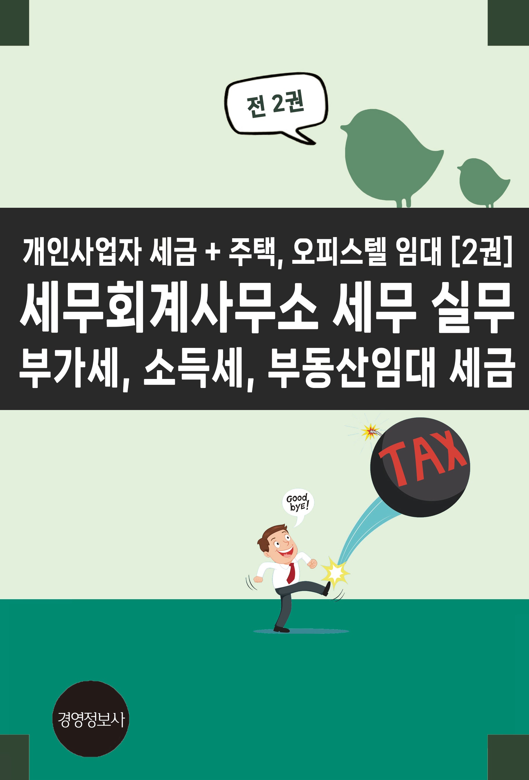 세무회계사무소 세무 실무 부가세, 소득세, 부동산임대 세금(전2권)