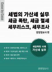 세법의 가산세 실무